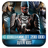 АКК С ДУШАМИ IOS от 200К