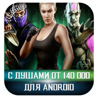 АКК С ДУШАМИ ANDROID от 140К