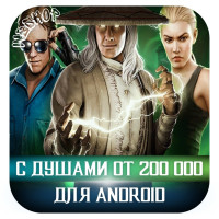 АКК С ДУШАМИ ANDROID от 200К