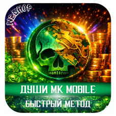 Души [АКЦИЯ X2 БОНУС]
