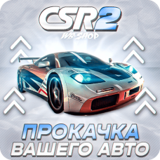 Прокачка автомобиля CSR Racing 2