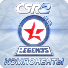 Компоненты для машин Legends CSR Racing 2