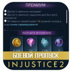 [ДОНАТ] Боевой пропуск Injustice 2